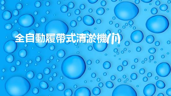 全自動履帶式清淤機(jī)器人：工作原理揭秘！